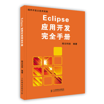 【虎彩 按需出版】Eclipse应用开发完全手册 人民邮电出版社 pdf epub mobi 下载
