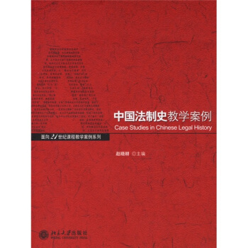 中国法制史教学案例/面向21世纪课程教学案例系列 pdf epub mobi 电子书 下载