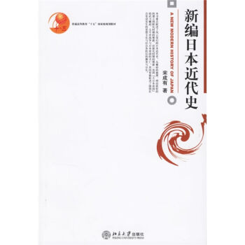 普通高等教育十五国家级规划教材:新编日本近代史