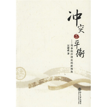 冲突与平衡：刑事程序理论的新视角 pdf epub mobi 下载