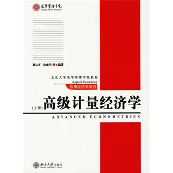 高级计量经济学(上)/北京大学光华管理学院教材