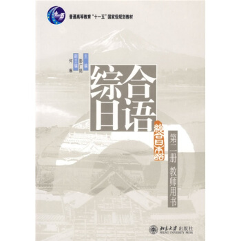 綜閤日語係列教材叢書：綜閤日語（第2冊）（教師用書） pdf epub mobi 下载