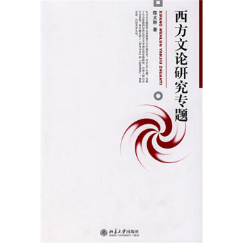 博雅大学堂·中国语言文学：西方文论研究专题 pdf epub mobi 下载