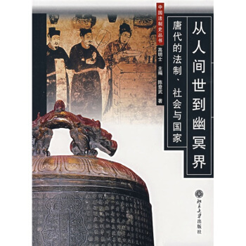 从人间世到幽冥界:唐代的法制社会与国家