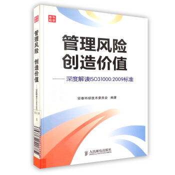 【虎彩 按需齣版】管理風險 創造價值:深度解讀ISO 31000:2009標準 人郵 pdf epub mobi 下载
