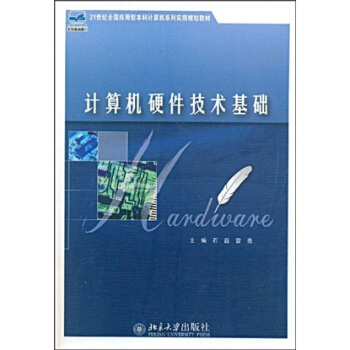 計算機硬件技術基礎/21世紀全國應用型本科計算機係列實用規劃教材 pdf epub mobi 下载