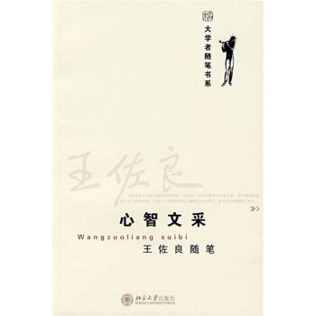 王佐良随笔：心智文采 pdf epub mobi 下载