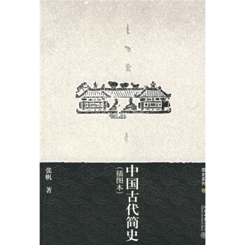 中国古代简史（插图本） pdf epub mobi 下载