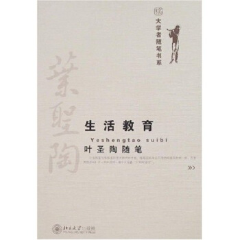 叶圣陶生活教育