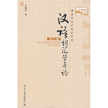 汉语词汇学导论(修订版)/博雅语言学教材系列