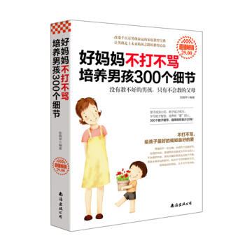好媽媽不打不罵培養男孩300個細節傢庭教育親子育兒傢教書籍兒童幼兒少兒男孩教育心理學好媽媽 現貨 pdf epub mobi 下载