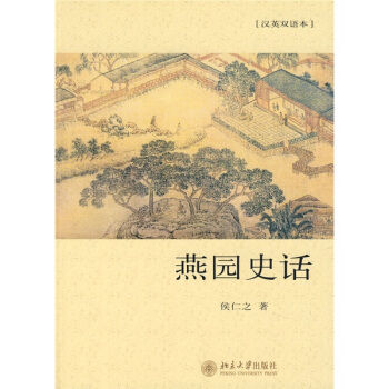 燕园史话（汉英双语本） pdf epub mobi 下载