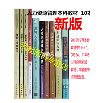 自考教材人力資源管理本科 全套必考10科 廣東專用 B020218 全新 pdf epub mobi 下载