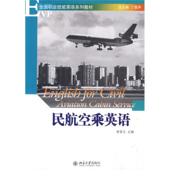 全國職業技能英語係列教材：民航空乘英語（附光盤） pdf epub mobi 下载