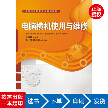 【虎彩 按需出版】电脑横机使用与维修 杜晗绮著 中国纺织出版社 pdf epub mobi 下载