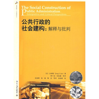 公共行政的社会建构：解释与批判 pdf epub mobi 下载