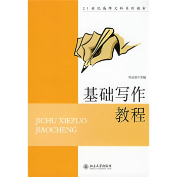 基礎寫作教程/21世紀高師文科係列教材