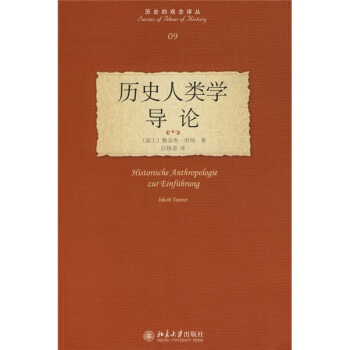 历史人类学导论 pdf epub mobi 下载