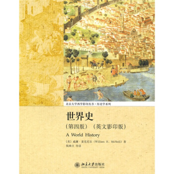北京大学西学影印丛书·历史学系列：世界史（第4版 英文影印版） [A World History] pdf epub mobi 下载