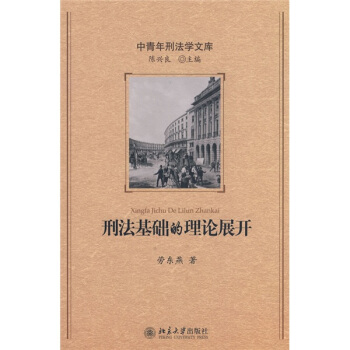 刑法基础的理论展开 pdf epub mobi 电子书 下载