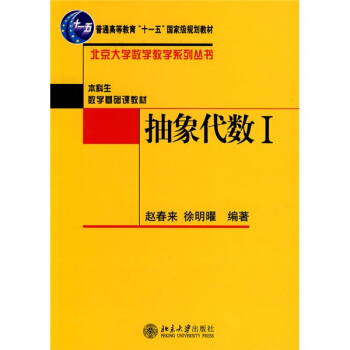 抽象代數1/北京大學數學教學係列叢書 pdf epub mobi 電子書 下載