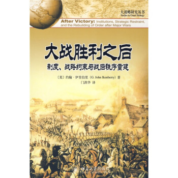 大戰勝利之後：製度、戰略約束與戰後秩序重建 pdf epub mobi 下载