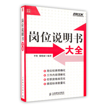 【虎彩 按需出版】岗位说明书大全/弗布克人力资源管理全案系列 李艳 滕晓丽 人民邮电出版社 pdf epub mobi 下载