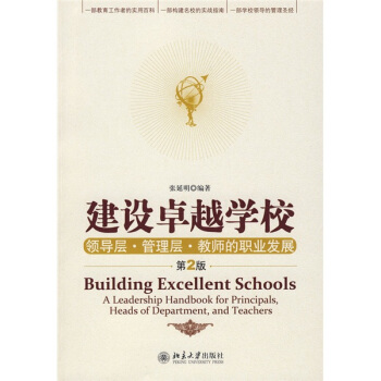 建设卓越学校：领导层·管理层·教师的职业发展（第2版） pdf epub mobi 下载