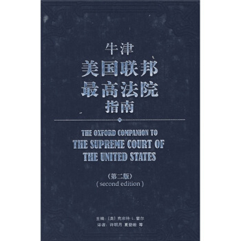 牛津美国联邦最高法院指南（第2版） [The oxford companion to the supreme court of the united states] pdf epub mobi 下载