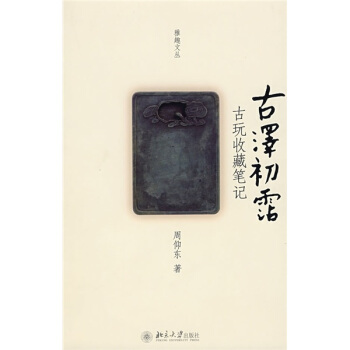 古澤初霑：古玩收藏筆記 pdf epub mobi 電子書 下載