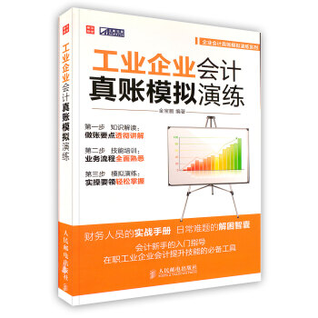 【虎彩 按需齣版】工業企業會計真賬模擬演練/企業會計真賬模擬演練係列 金寶鵬 人民郵電齣版社 pdf epub mobi 下载
