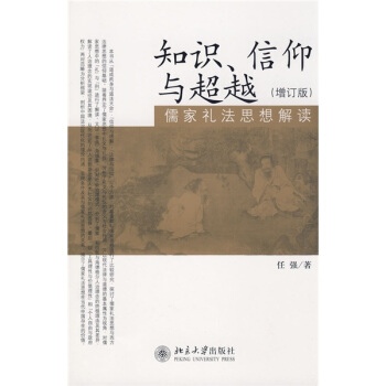 知识、信仰与超越：儒家礼法思想解读（增订版） pdf epub mobi 下载