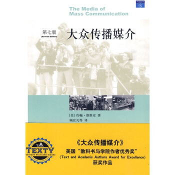 大眾傳播媒介（第7版） [The Media of Mass Communication] pdf epub mobi 下载
