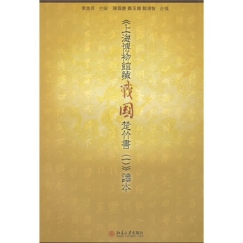 〈上海博物馆藏战国楚竹书(一)〉读本