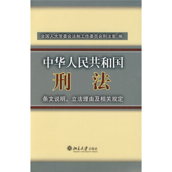 中华人民共和国刑法条文说明立法理由及相关规定 pdf epub mobi 下载