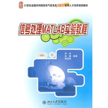 信號處理MATLAB實驗教程/21世紀全國本科院校電氣信息類創新型應用人纔培養規劃教材 pdf epub mobi 下载