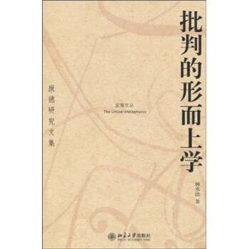 批判的形而上学（康德研究文集） pdf epub mobi 电子书 下载