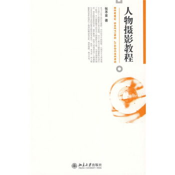 人物攝影教程 pdf epub mobi 電子書 下載