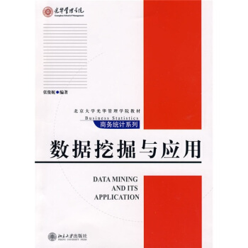 数据挖掘与应用/北京大学光华管理学院教材 [Data mining and its application] pdf epub mobi 下载
