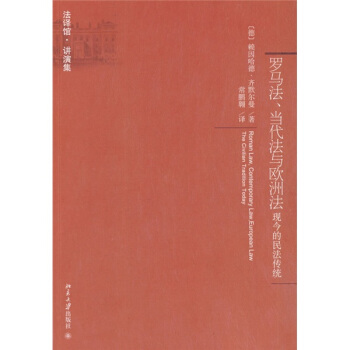 罗马法、当代法与欧洲法：现今的民法传统 [Roman Law,Contenporary Law,European Law The Civilian Tradition Today] pdf epub mobi 电子书 下载
