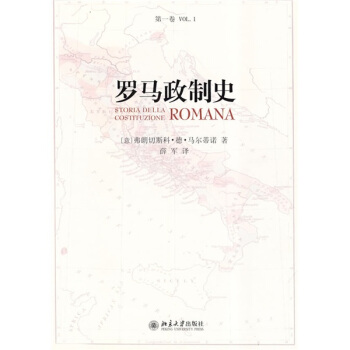 羅馬政製史（第1捲） [STORIA DELLA COSTITUZIONE ROMANA] pdf epub mobi 下载