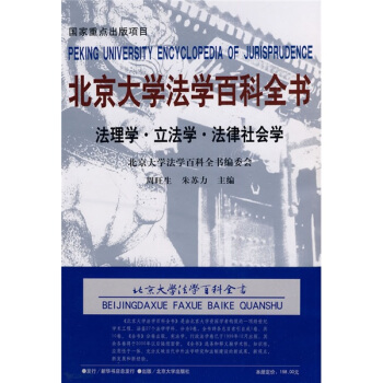 北京大学法学百科全书：法理学·立法学·法律社会学 pdf epub mobi 电子书 下载