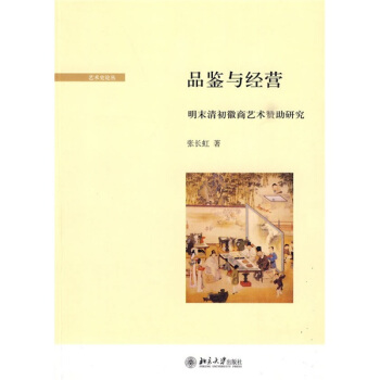 品鑒與經營：明末清初徽商藝術贊助研究 pdf epub mobi 下载