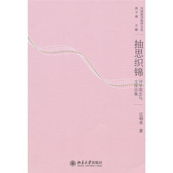 抽思织锦：诗学观念与文体论集 pdf epub mobi 下载