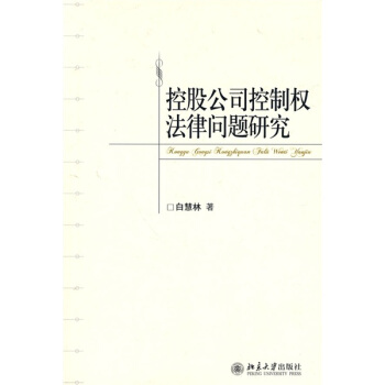 控股公司控製權法律問題研究 pdf epub mobi 電子書 下載