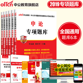 中公教育國考2019國傢公務員考試用書2018專項題庫行測常識判斷推理言語理解數量分析申論6本
