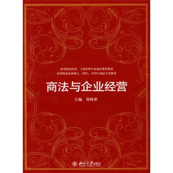 高等院校、工商管理專業商法推薦教材·高等院校法律碩士、MBA、EMBA商法專用教材:商法與企業經營