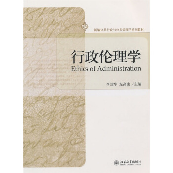 新編公共行政與公共管理學係列教材：行政倫理學 pdf epub mobi 下载