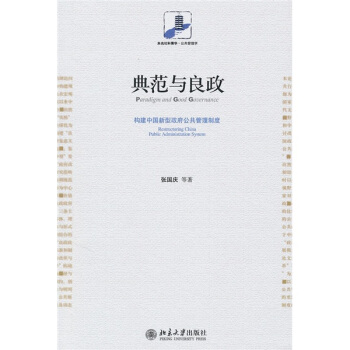 典範與良政：構建中國新型政府公共管理製度 pdf epub mobi 下载