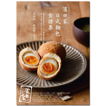 「濱田家」日式麵包食譜集:東京排隊名店獨特配方x手揉、麵包機兩種作法,港台繁体中文餐饮图书